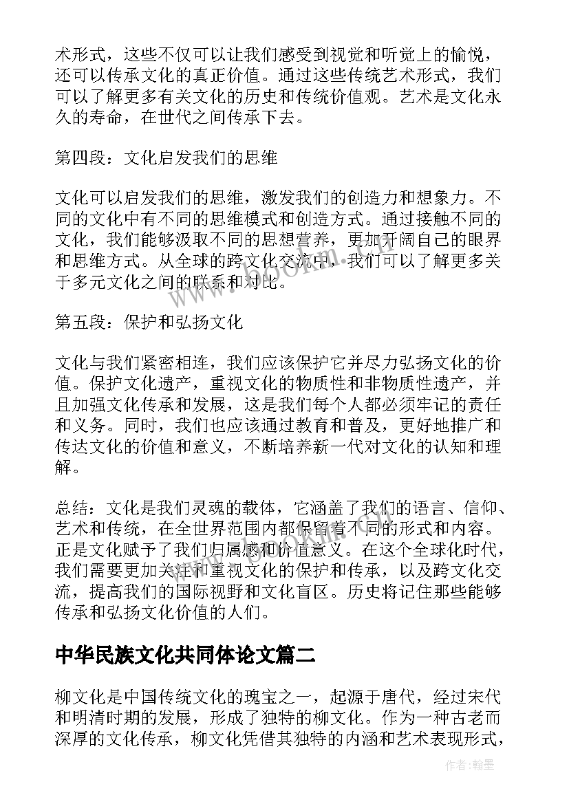 中华民族文化共同体论文(模板7篇)