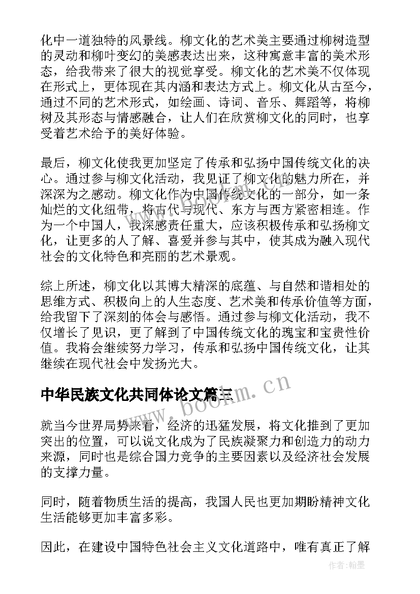 中华民族文化共同体论文(模板7篇)