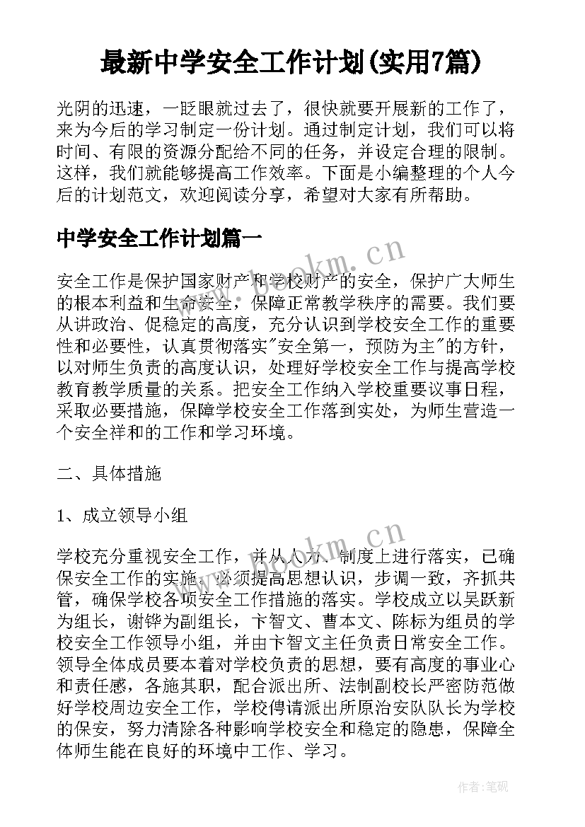 最新中学安全工作计划(实用7篇)