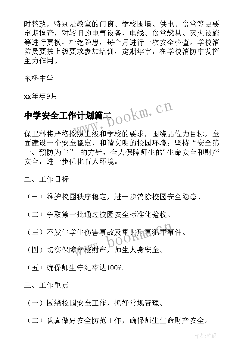 最新中学安全工作计划(实用7篇)