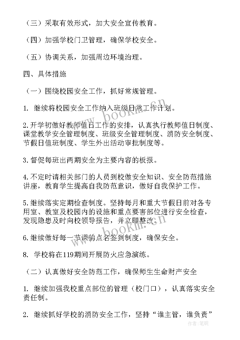 最新中学安全工作计划(实用7篇)