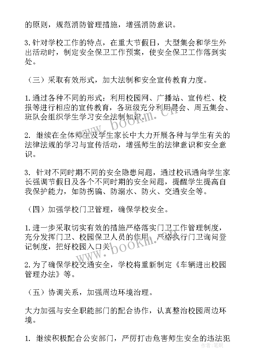 最新中学安全工作计划(实用7篇)