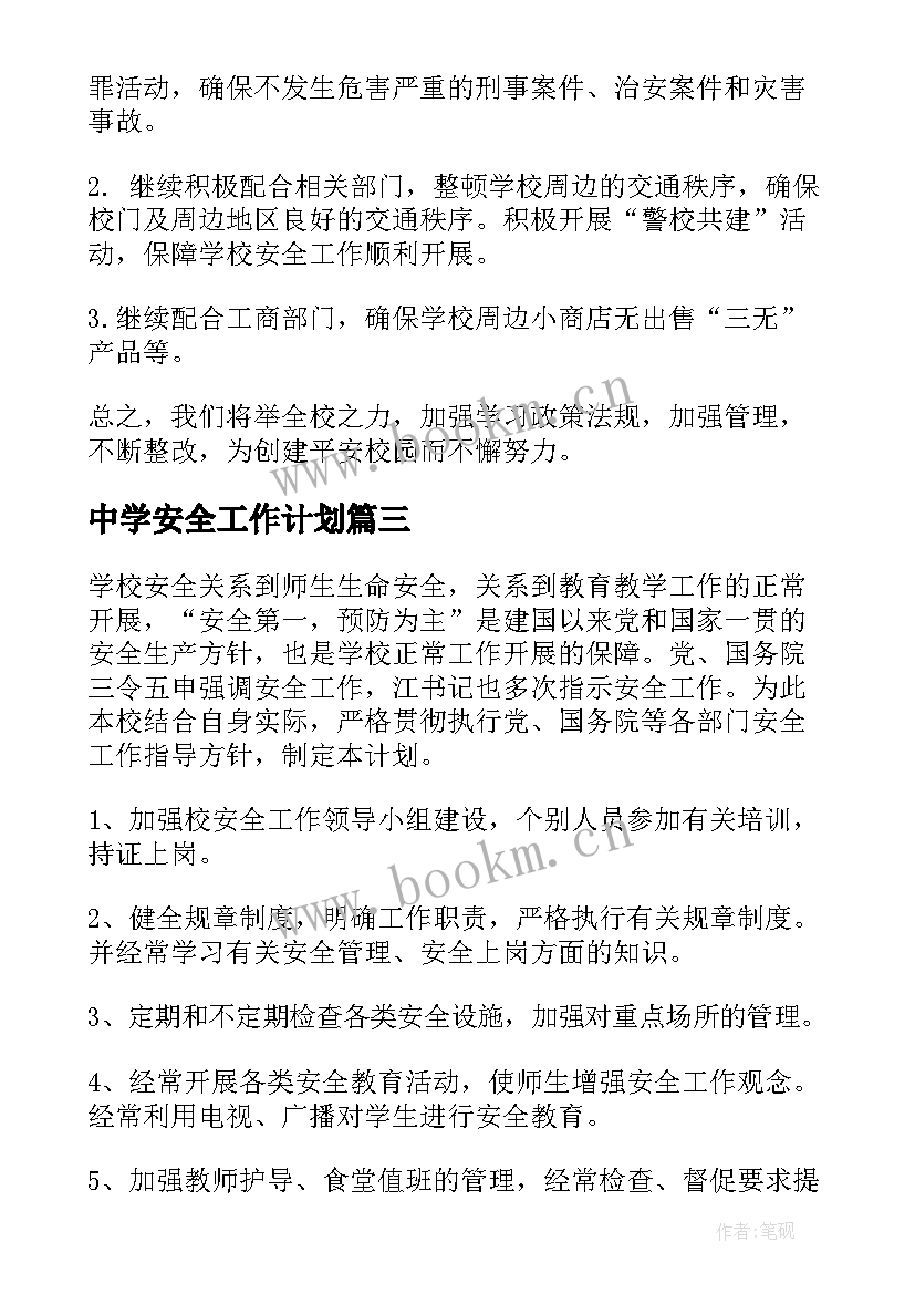 最新中学安全工作计划(实用7篇)