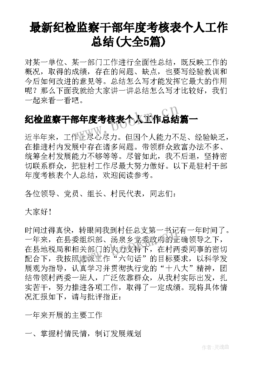 最新纪检监察干部年度考核表个人工作总结(大全5篇)