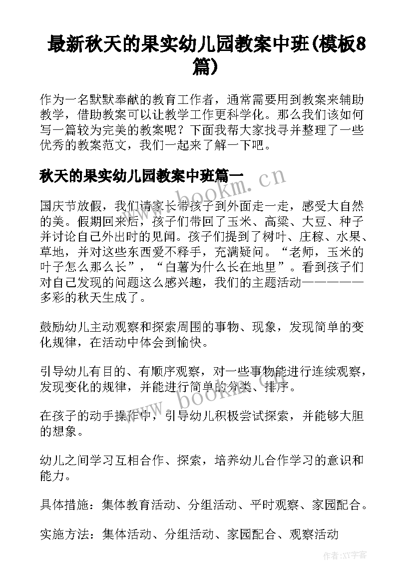 最新秋天的果实幼儿园教案中班(模板8篇)