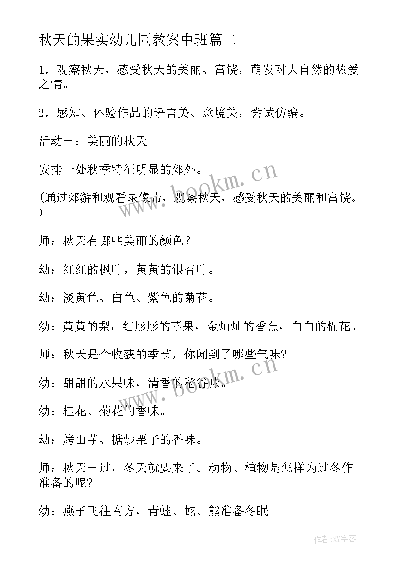 最新秋天的果实幼儿园教案中班(模板8篇)