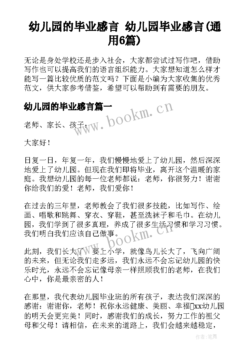 幼儿园的毕业感言 幼儿园毕业感言(通用6篇)