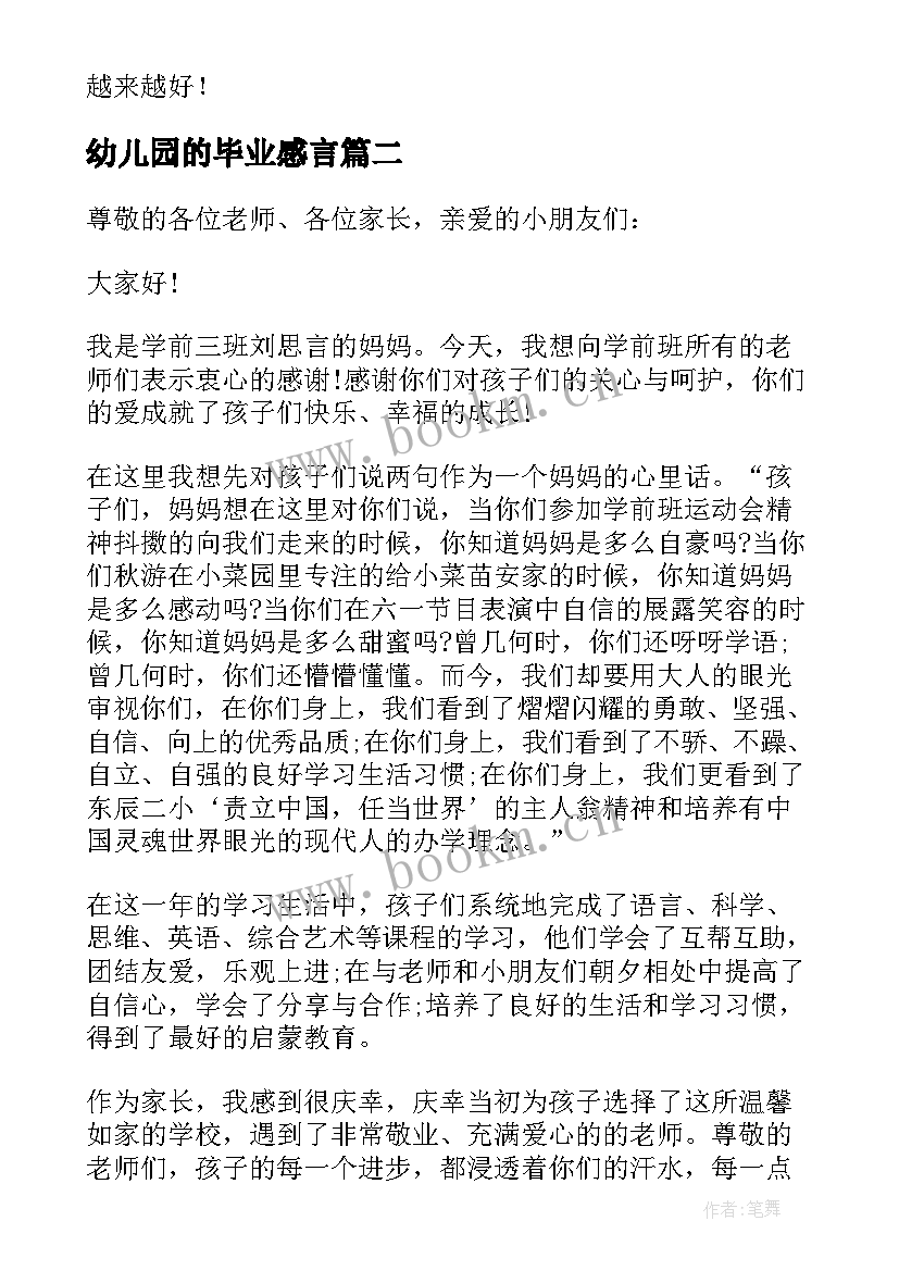 幼儿园的毕业感言 幼儿园毕业感言(通用6篇)