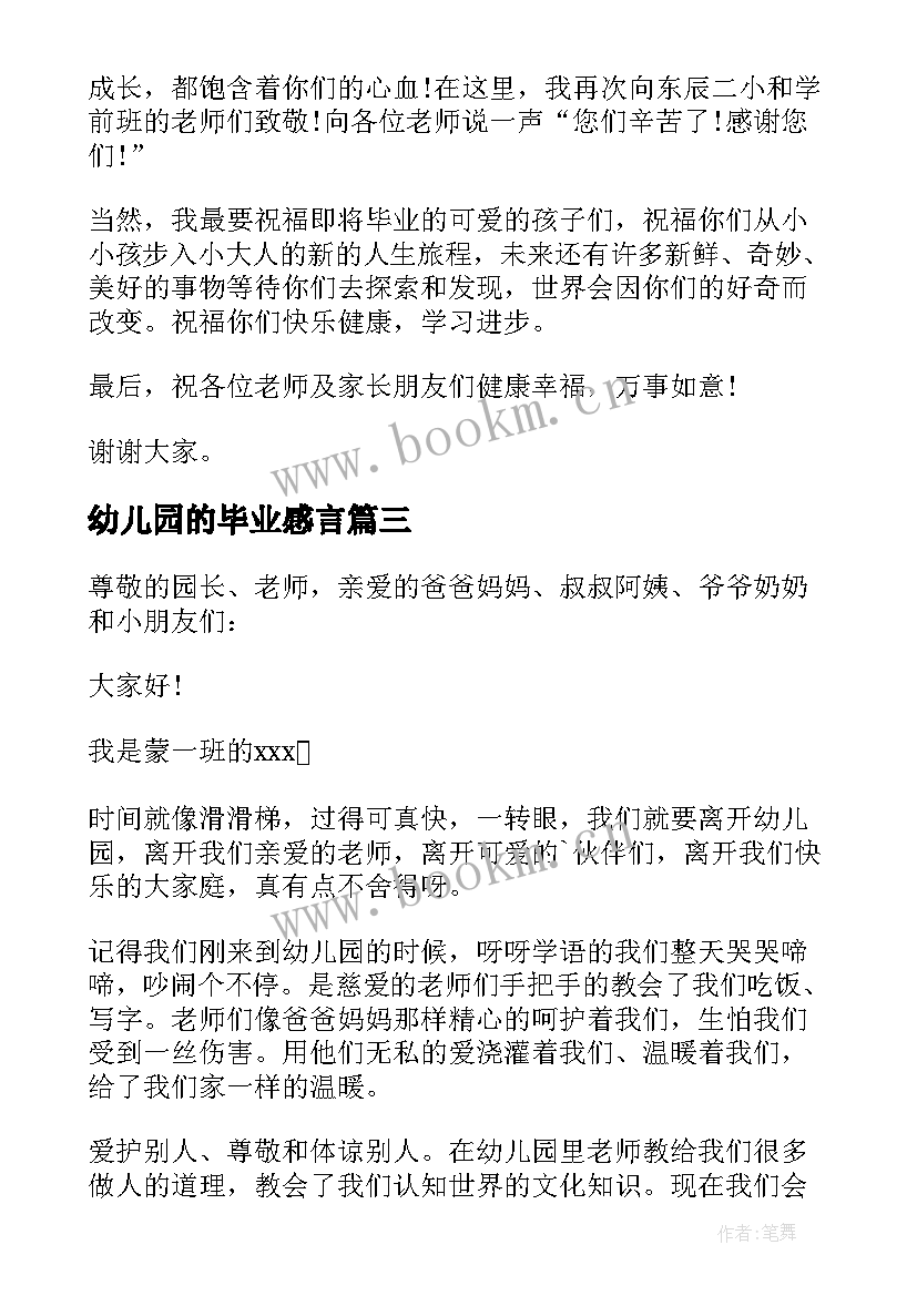 幼儿园的毕业感言 幼儿园毕业感言(通用6篇)