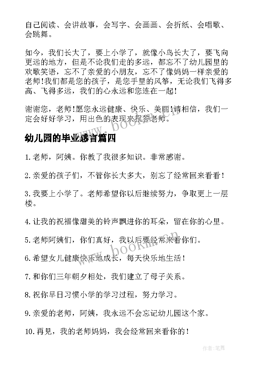 幼儿园的毕业感言 幼儿园毕业感言(通用6篇)