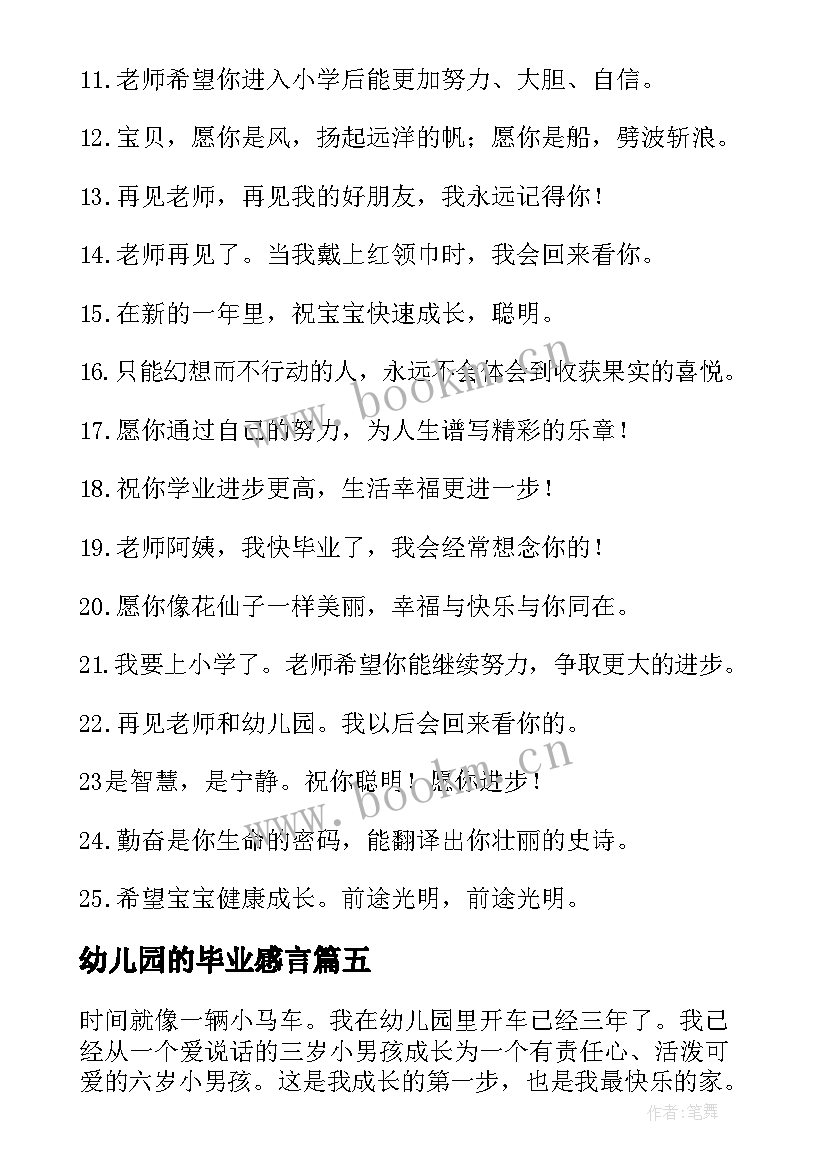 幼儿园的毕业感言 幼儿园毕业感言(通用6篇)