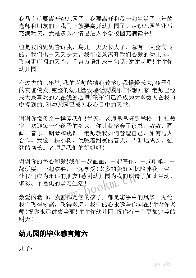 幼儿园的毕业感言 幼儿园毕业感言(通用6篇)