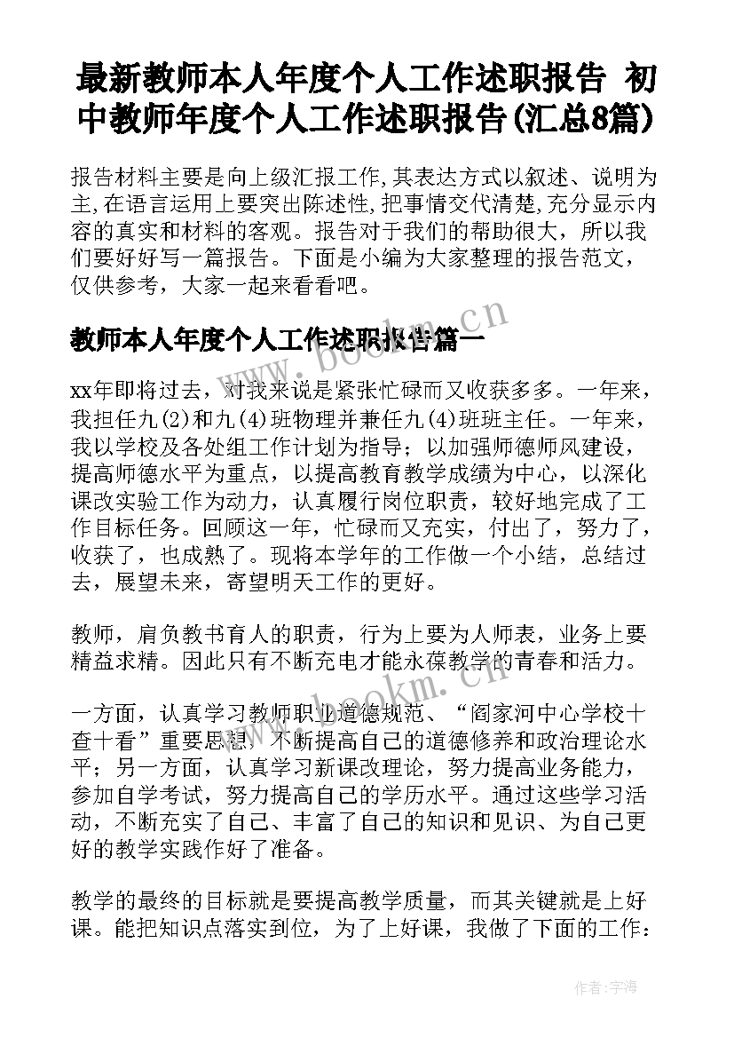 最新教师本人年度个人工作述职报告 初中教师年度个人工作述职报告(汇总8篇)