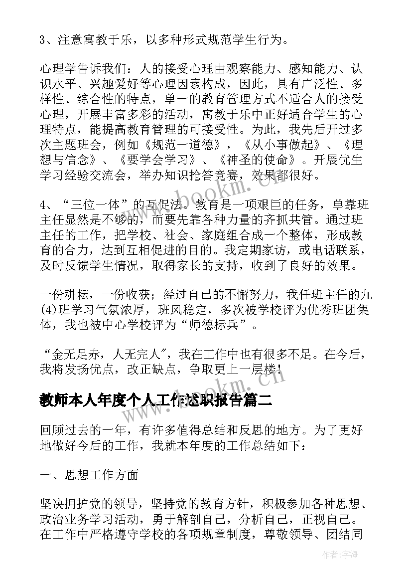 最新教师本人年度个人工作述职报告 初中教师年度个人工作述职报告(汇总8篇)