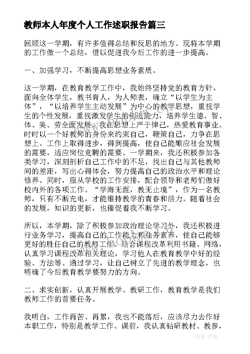 最新教师本人年度个人工作述职报告 初中教师年度个人工作述职报告(汇总8篇)