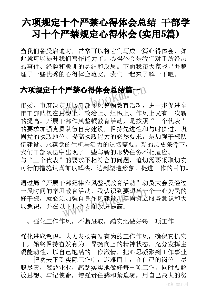 六项规定十个严禁心得体会总结 干部学习十个严禁规定心得体会(实用5篇)