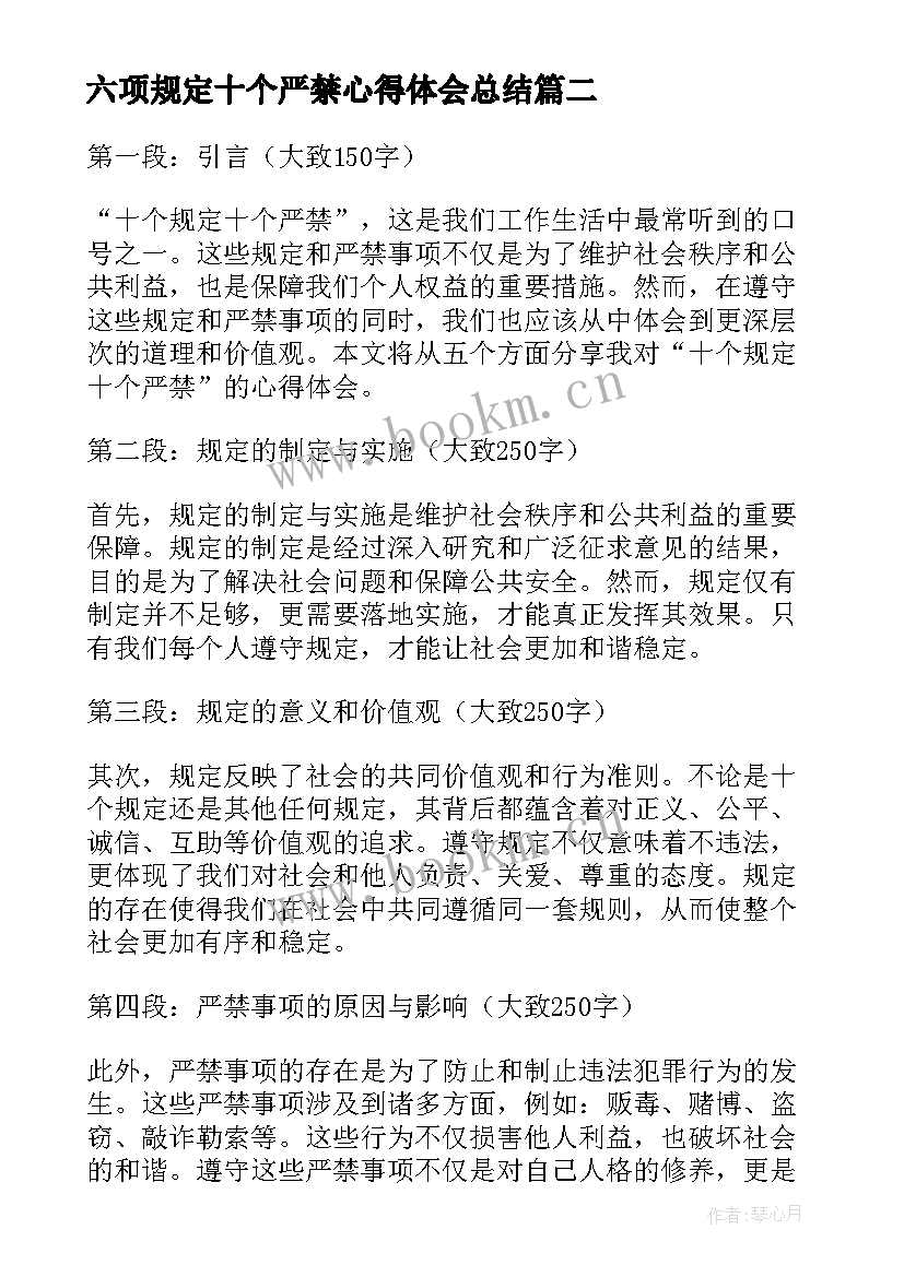 六项规定十个严禁心得体会总结 干部学习十个严禁规定心得体会(实用5篇)