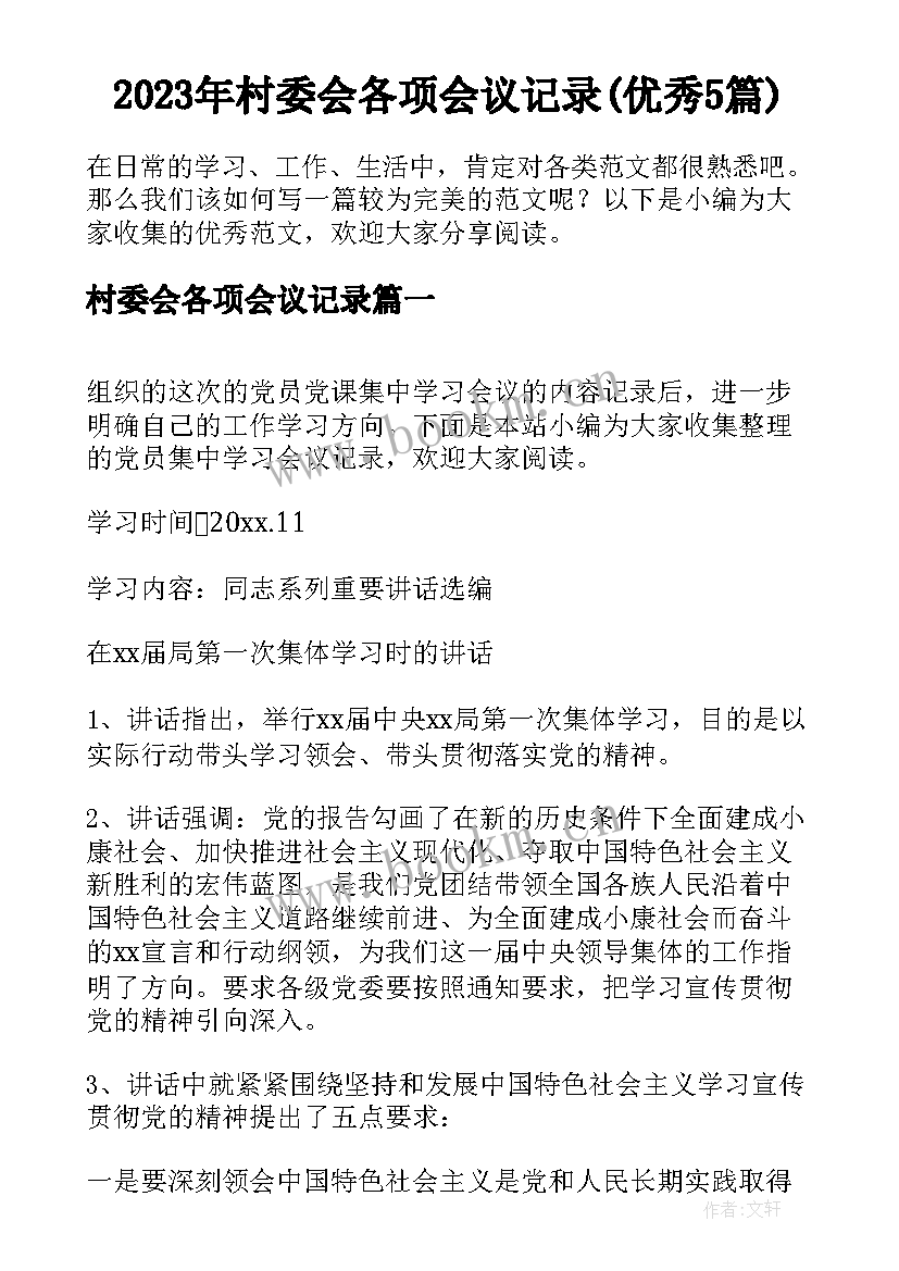 2023年村委会各项会议记录(优秀5篇)