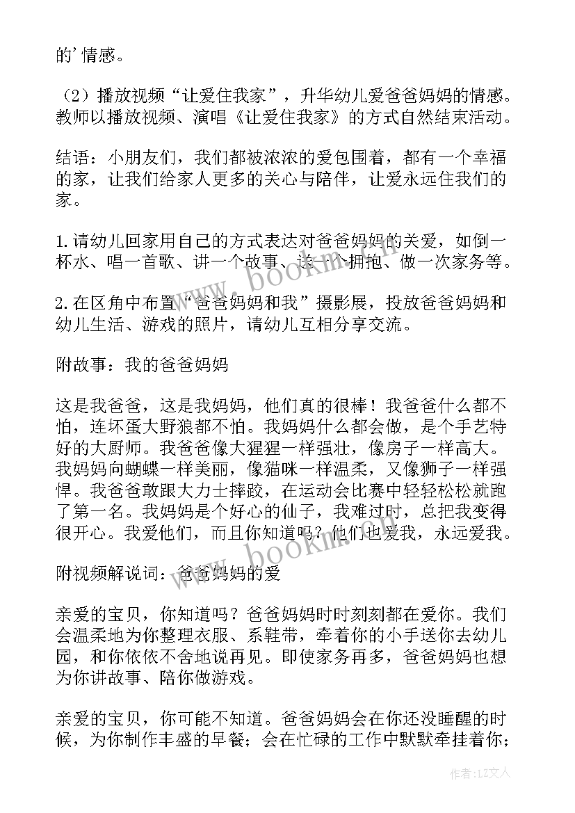 我爱爸爸妈妈教案小班 爸爸妈妈我爱你德育教案(优秀5篇)