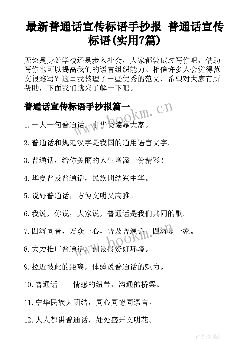 最新普通话宣传标语手抄报 普通话宣传标语(实用7篇)