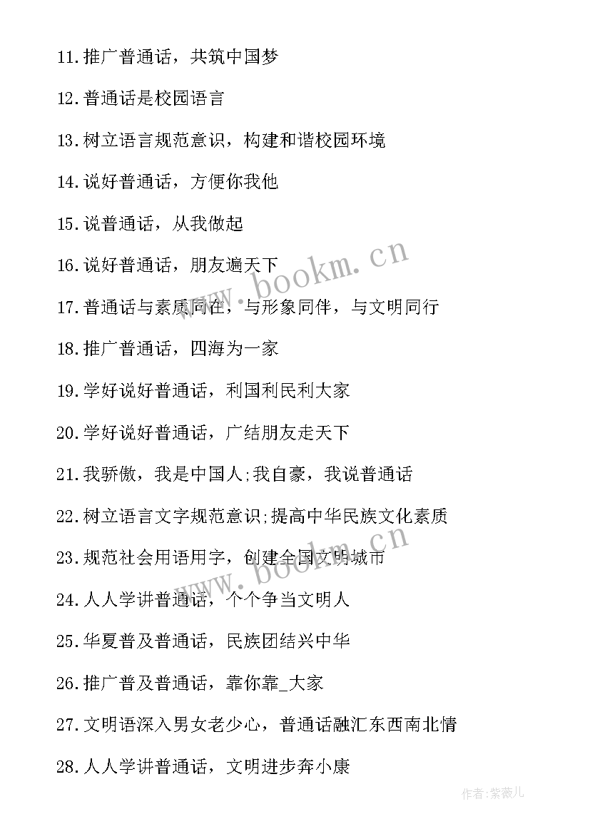 最新普通话宣传标语手抄报 普通话宣传标语(实用7篇)