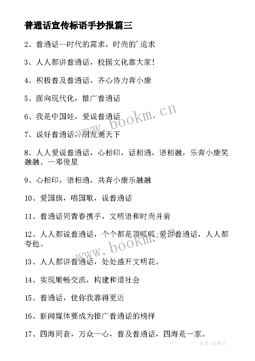 最新普通话宣传标语手抄报 普通话宣传标语(实用7篇)