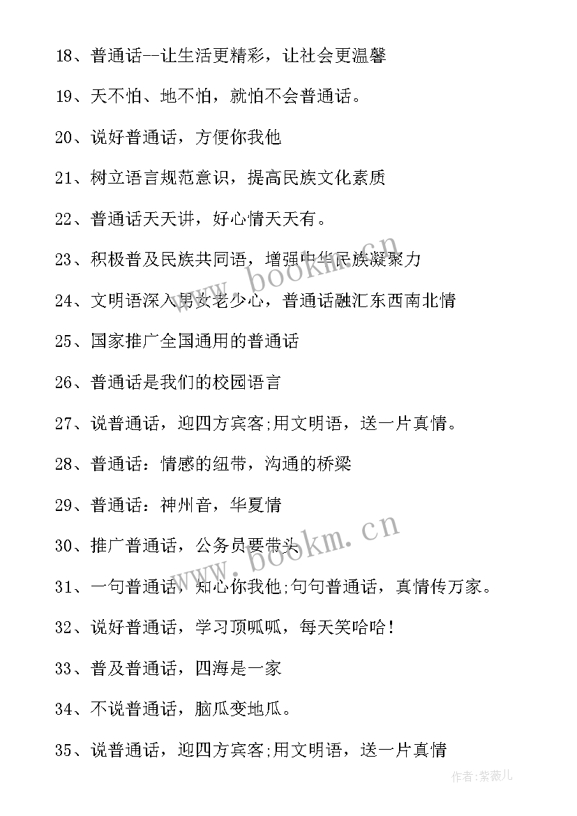 最新普通话宣传标语手抄报 普通话宣传标语(实用7篇)