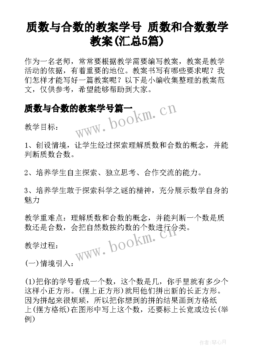 质数与合数的教案学号 质数和合数数学教案(汇总5篇)