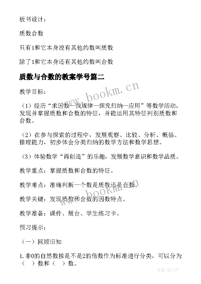 质数与合数的教案学号 质数和合数数学教案(汇总5篇)