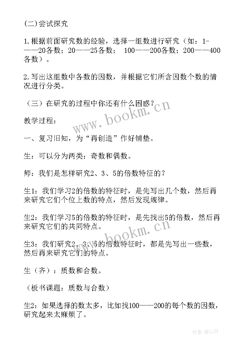 质数与合数的教案学号 质数和合数数学教案(汇总5篇)