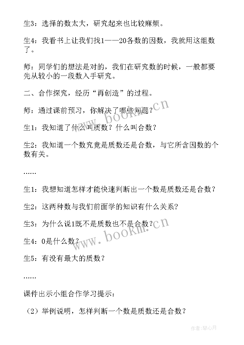 质数与合数的教案学号 质数和合数数学教案(汇总5篇)