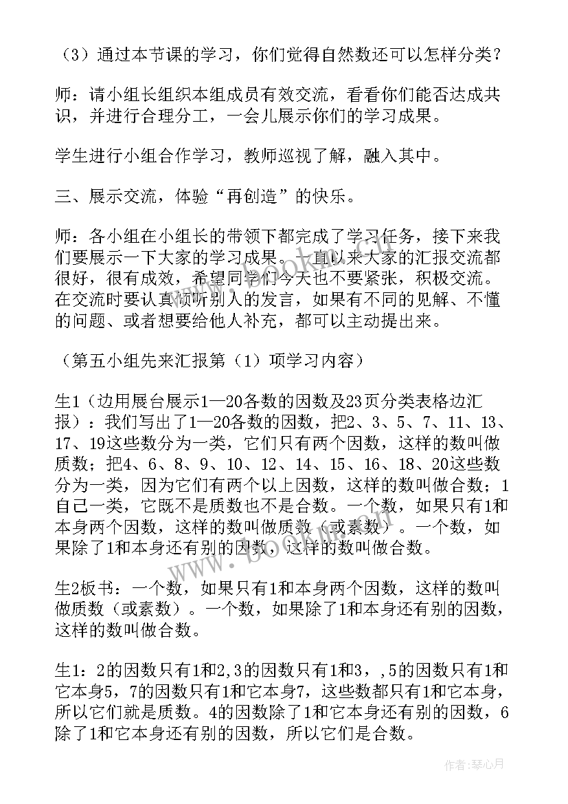 质数与合数的教案学号 质数和合数数学教案(汇总5篇)