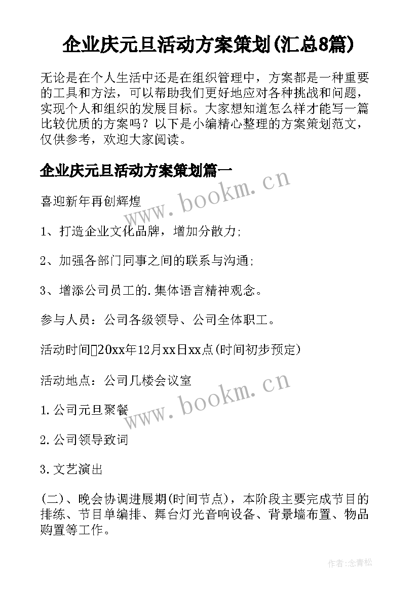 企业庆元旦活动方案策划(汇总8篇)