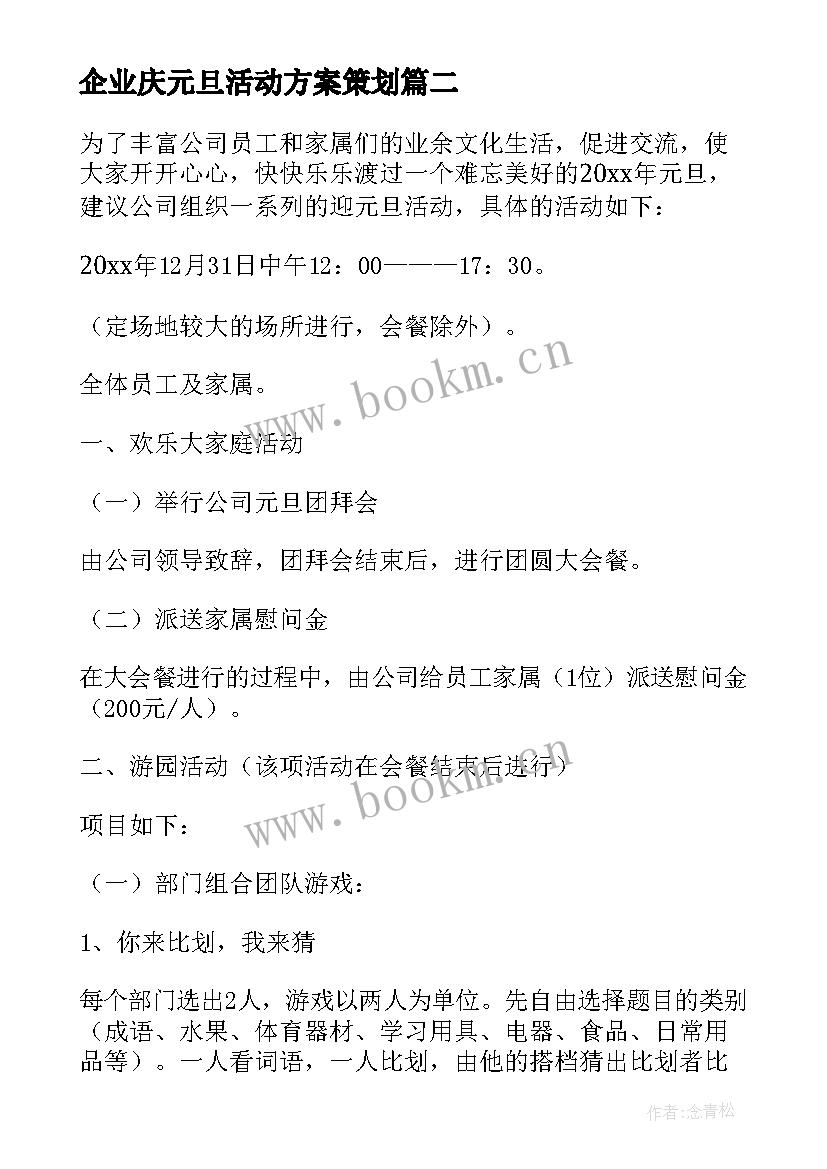 企业庆元旦活动方案策划(汇总8篇)