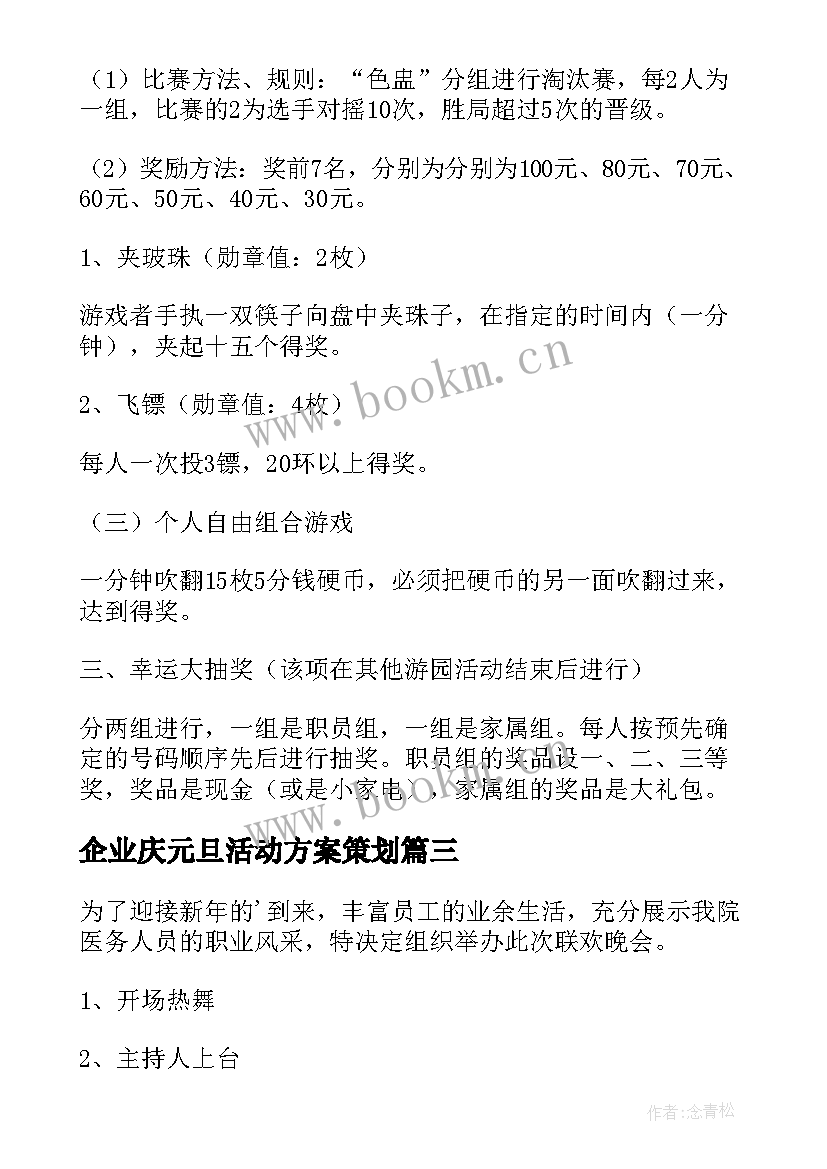 企业庆元旦活动方案策划(汇总8篇)