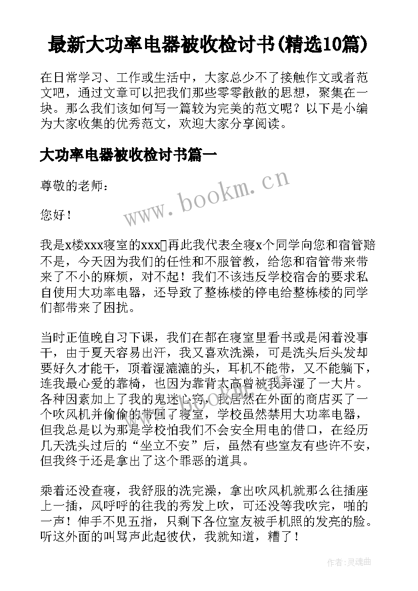 最新大功率电器被收检讨书(精选10篇)