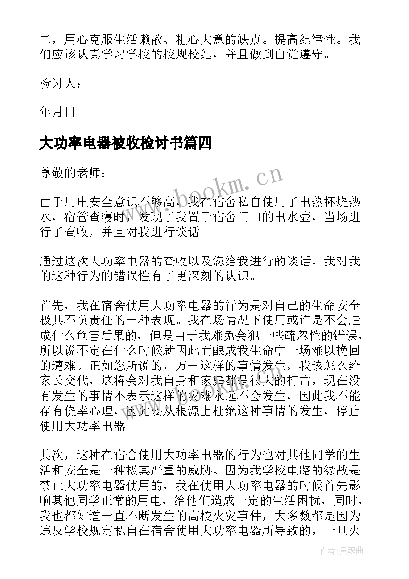 最新大功率电器被收检讨书(精选10篇)