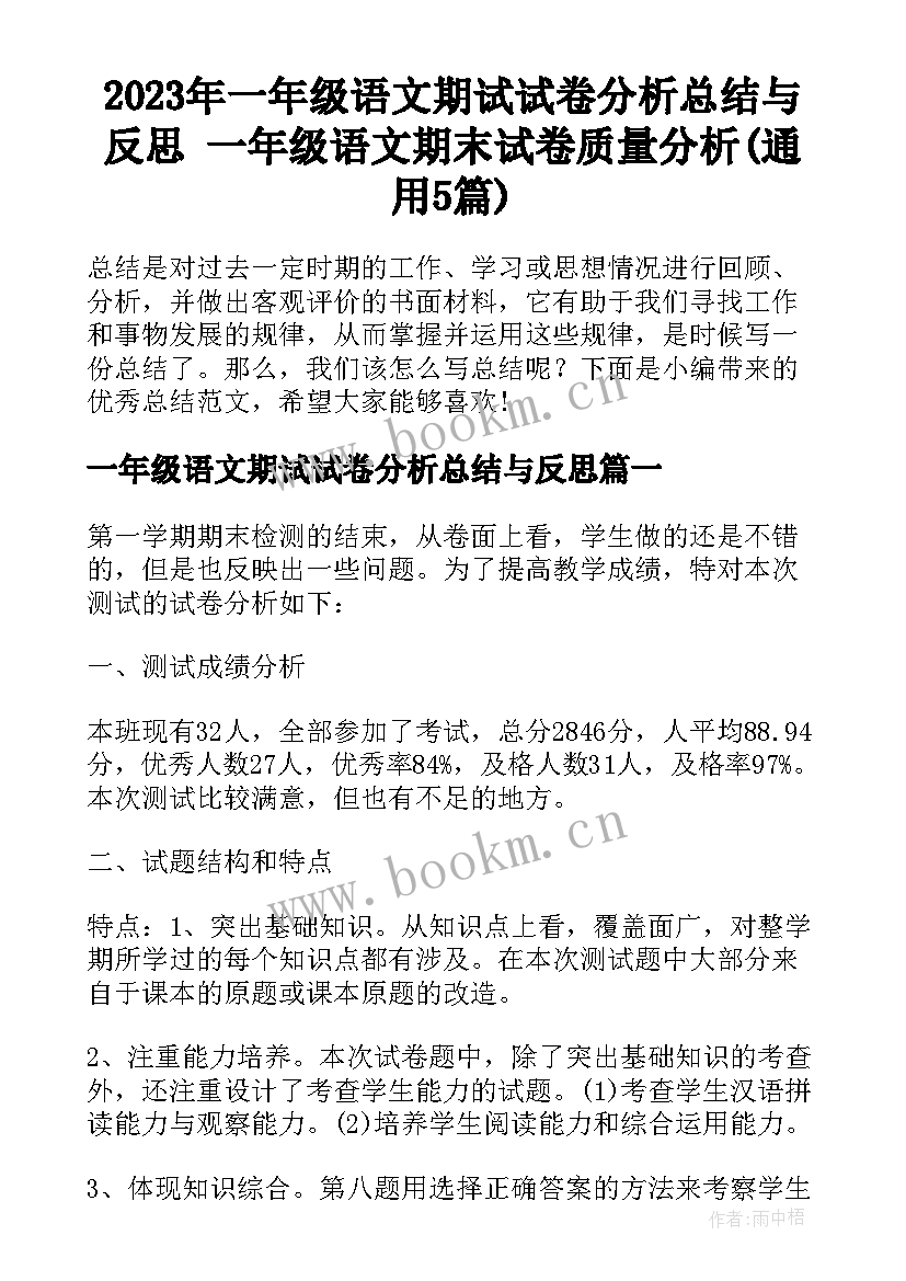 2023年一年级语文期试试卷分析总结与反思 一年级语文期末试卷质量分析(通用5篇)