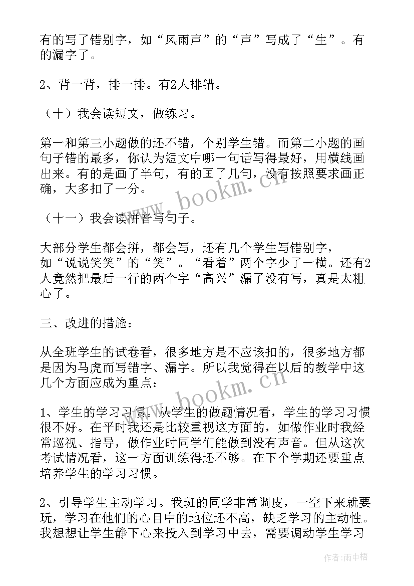 2023年一年级语文期试试卷分析总结与反思 一年级语文期末试卷质量分析(通用5篇)