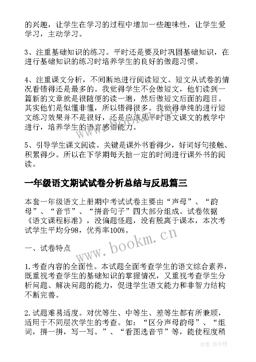 2023年一年级语文期试试卷分析总结与反思 一年级语文期末试卷质量分析(通用5篇)