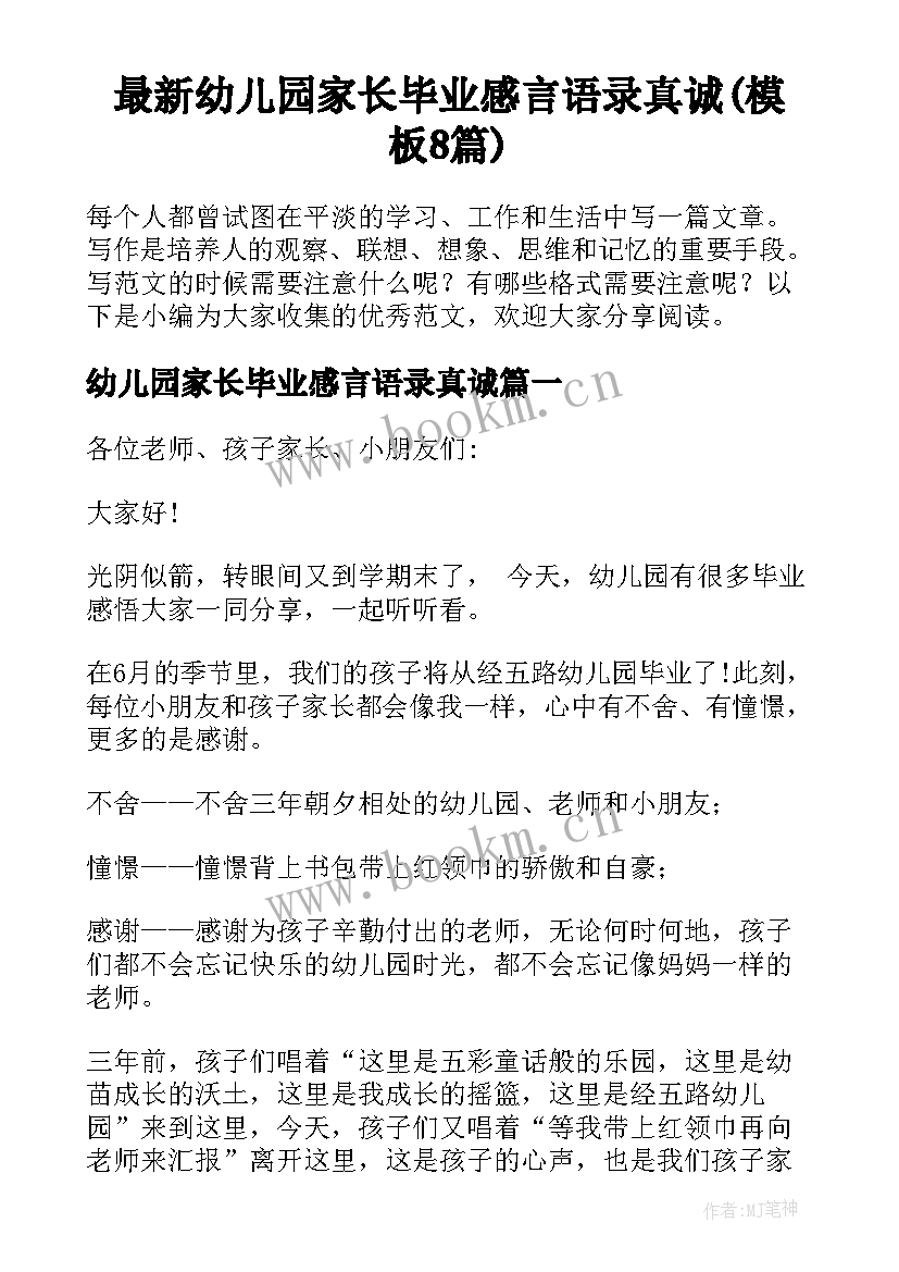 最新幼儿园家长毕业感言语录真诚(模板8篇)