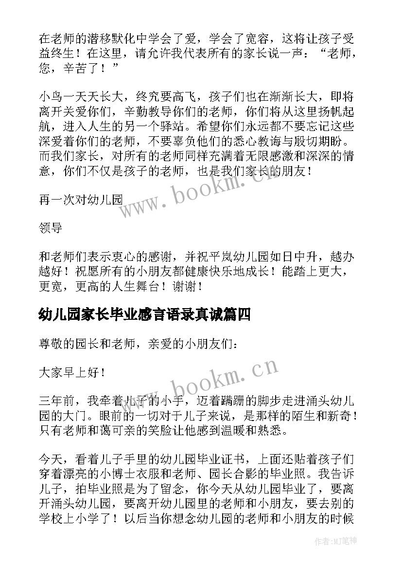 最新幼儿园家长毕业感言语录真诚(模板8篇)