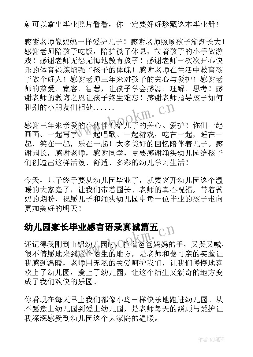 最新幼儿园家长毕业感言语录真诚(模板8篇)