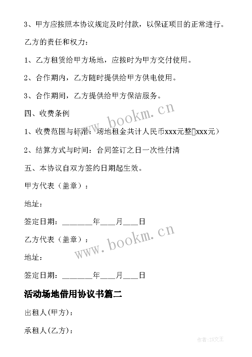 活动场地借用协议书(实用5篇)