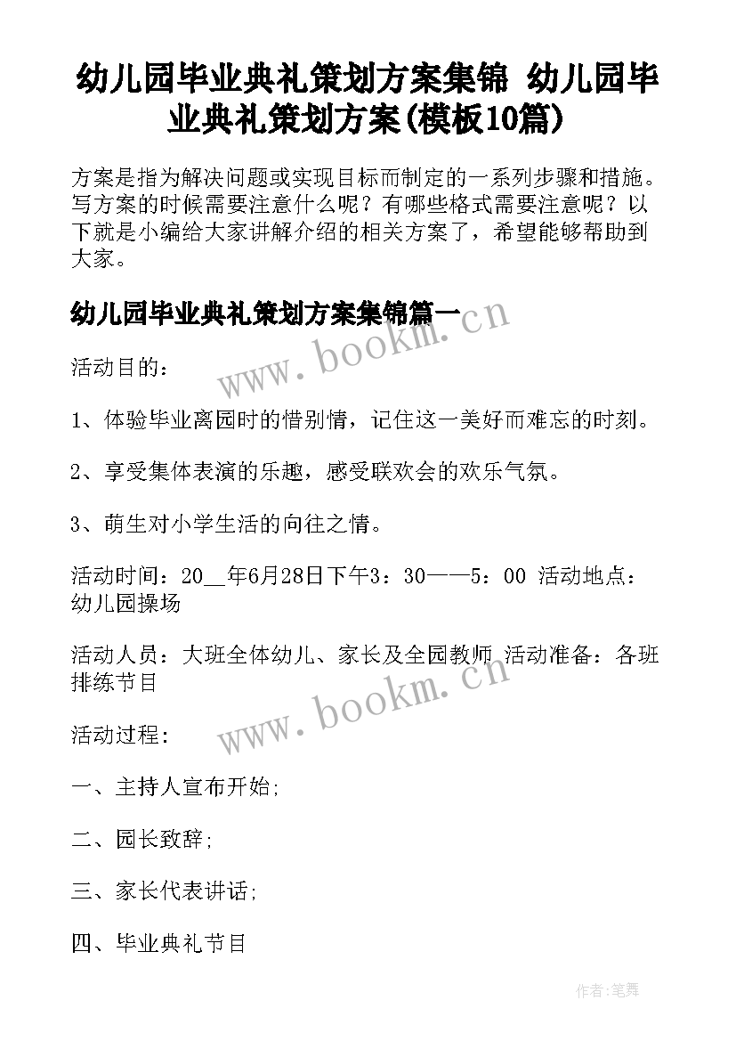 幼儿园毕业典礼策划方案集锦 幼儿园毕业典礼策划方案(模板10篇)