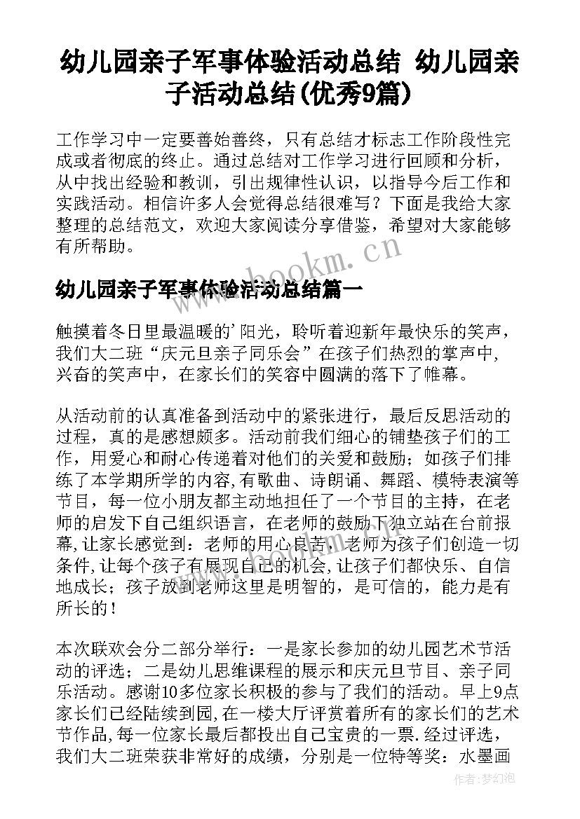 幼儿园亲子军事体验活动总结 幼儿园亲子活动总结(优秀9篇)