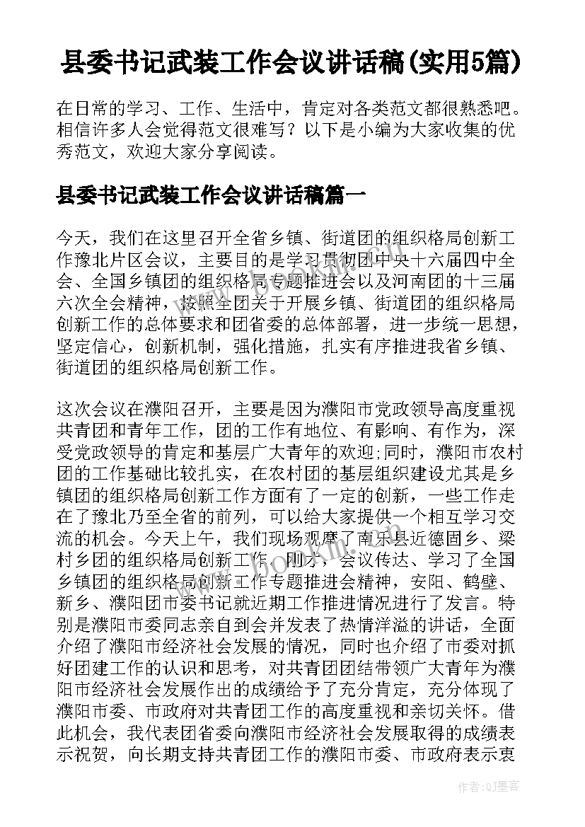 县委书记武装工作会议讲话稿(实用5篇)