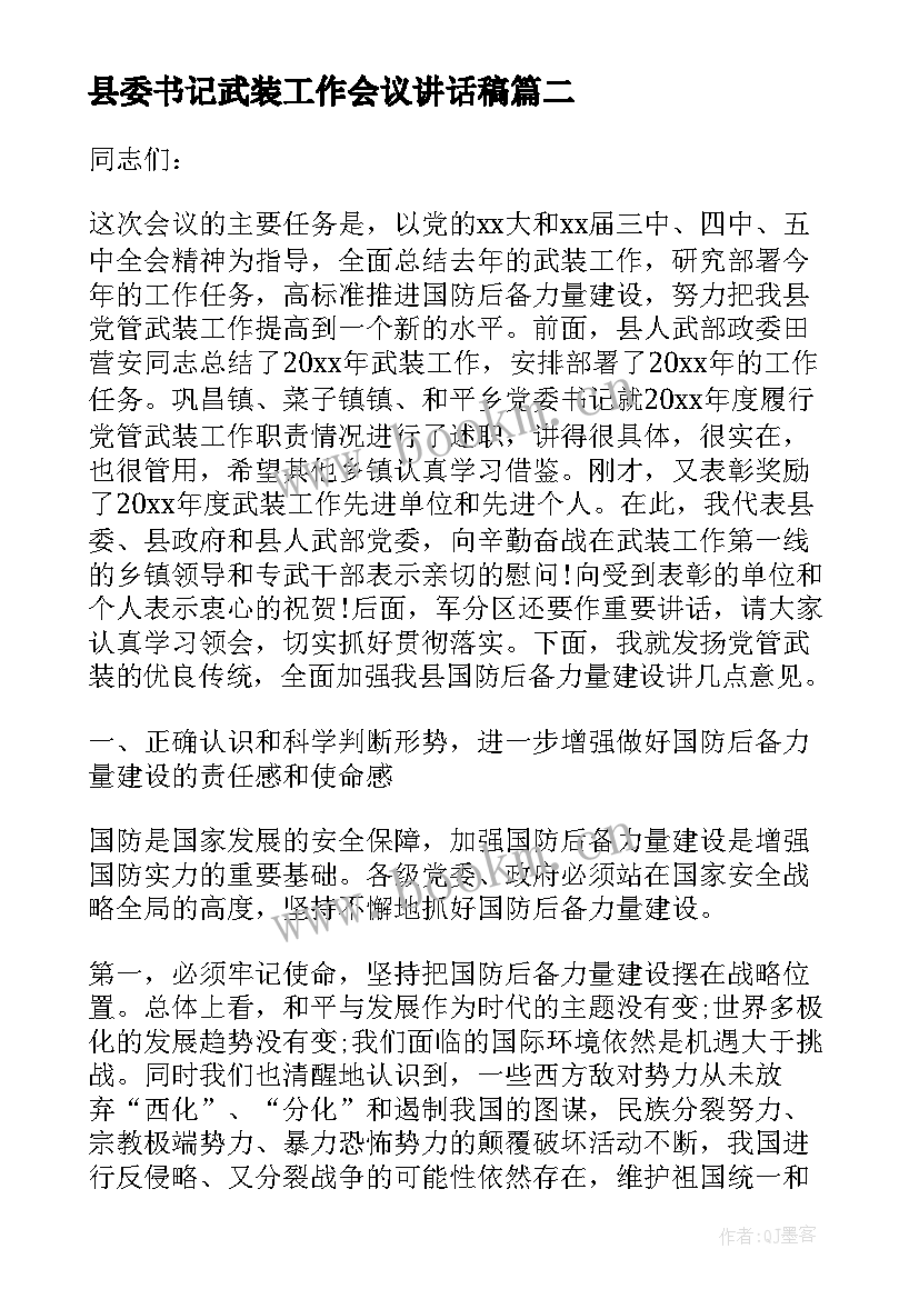 县委书记武装工作会议讲话稿(实用5篇)