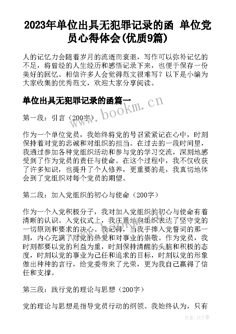 2023年单位出具无犯罪记录的函 单位党员心得体会(优质9篇)