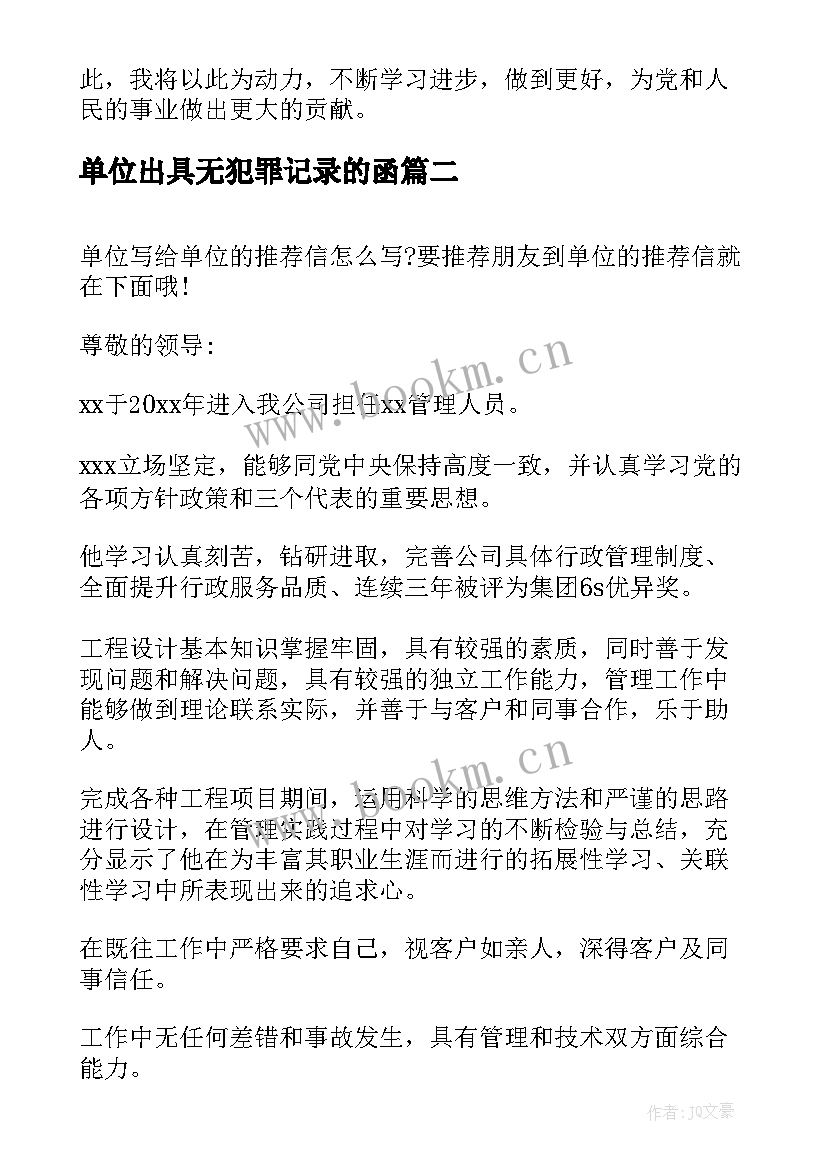 2023年单位出具无犯罪记录的函 单位党员心得体会(优质9篇)